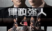 律政强人手机在线观看,手机在线观看，揭秘法庭风云